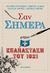 2021,   Συλλογικό έργο (), Σαν σήμερα στην επανάσταση του 1821, , Συλλογικό έργο, Μεταίχμιο