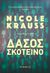 2018, Krauss, Nicole (Krauss, Nicole), Δάσος σκοτεινό, , Krauss, Nicole, Μεταίχμιο