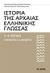 2022, Μαρωνίτης, Δημήτρης Ν., 1929-2016 (Maronitis, Dimitris N.), Ιστορία της αρχαίας Ελληνικής γλώσσας, , Χριστίδης, Αναστάσιος - Φοίβος, 1946-2004, Το Βήμα / Άλτερ Εγκο Μ.Μ.Ε. Α.Ε.