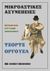 2022, Φαρσάρης, Γιάννης (), Μικροαστικές ασυνέπειες, , Orwell, George, 1903-1950, OpenBook.gr