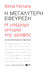 2022, Silvia  Ferrara (), Η μεγαλύτερη εφεύρεση, H υπέροχη ιστορία της γραφής, Ferrara, Silvia, Εκδόσεις Πατάκη