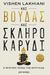 2022, Άννα  Βάντη (), Και Βούδας και σκληρό καρύδι, Η μυστική τέχνη της επιτυχίας, Lakhiani, Vishen, Key Books