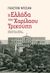 2022, Gaston  Deschamps (), Η Ελλάδα του Χαρίλαου Τρικούπη, , Deschamps, Gaston, Μεταίχμιο