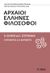 2022, Κάλφας, Βασίλης, 1953- , καθηγητής φιλοσοφίας (Kalfas, Vasilis), Αρχαίοι Έλληνες φιλόσοφοι, , Κάλφας, Βασίλης, 1953- , καθηγητής φιλοσοφίας, Το Βήμα / Άλτερ Εγκο Μ.Μ.Ε. Α.Ε.