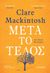 2020, Τζανακάρη, Βάσια (), Μετά το τέλος, , Mackintosh, Clare, Μεταίχμιο