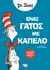 2022, Seuss, Dr., 1904-1991 (), Ένας γάτος με καπέλο, , Seuss, Dr., 1904-1991, Ψυχογιός