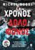 2022, Αριάδνη-Αδαμαντία  Μοσχονά (), Χρόνος δολοφόνος, , Bussi, Michel, Κέδρος