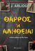 2022, Τάπα, Σοφία (Tapa, Sofia), Θάρρος ή αλήθεια;, , Arlidge, M. J., Διόπτρα