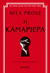 2022, Αυγουστίνου, Βούλα (Avgoustinou, Voula), Η καμαριέρα, , Prose, Nita, Μεταίχμιο