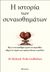 2022, Richard  Firth-Godbehere (), Η ιστορία των συναισθημάτων, Πώς το συναίσθημα έχτισε το παρελθόν, οδηγεί το παρόν και προοιωνίζεται το μέλλον, Firth-Godbehere, Richard, Διόπτρα