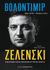 2022, Stéphane  Siohan (), Βολοντίμιρ Ζελένσκι, Η βιογραφία ενός απρόσμενου πρωταγωνιστή, Genté, Régis, Εκδόσεις Παπαδόπουλος