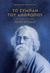 2022, Rabindranath  Tagore (), Το σύμπαν του ανθρώπου και το ποιητικό έργο Γκιτάντζαλι, , Tagore, Rabindranath, 1861-1941, Dharma