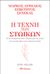 2019, Sellars, John (), Η τέχνη των στωικών: Μάρκος Αυρήλιος, Επίκτητος, Σενέκας, , Sellars, John, Διόπτρα