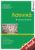 2020,   Συλλογικό έργο (), Λατινικά Β΄γενικού λυκείου, , Συλλογικό έργο, Εκδόσεις Πατάκη