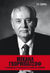 2022, Mikhail Sergeyevich Gorbachev (), Το διακύβευμα: Η έκκλησή μου για ειρήνη και ελευθερία, , Gorbachev, Mikhail Sergeyevich, 1931-2022, Πεδίο