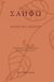 2022, Σαπφώ (Sappho), Ποιητικά άπαντα, , Σαπφώ, Σαιξπηρικόν