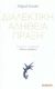 2020, Karel  Kosík (), Διαλεκτική. Αλήθεια. Πράξη, , Kosík, Karel, Ένεκεν