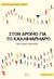 2022, Γιάννης  Παττακός (), Στον δρόμο για το Καλλιμάρμαρο, Μια ιστορία απόστασης, Παττακός, Γιάννης, Sportbook