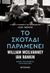 2022, Χίλντα  Παπαδημητρίου (), Το σκοτάδι παραμένει, , McIlvanney, William, Μεταίχμιο