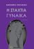 2023, Χαραλαμπάκου, Ασπασία (Charalampakou, Aspasia ?), Η σταχτιά γυναίκα, Ονειρόδραμα, Χρηστομάνος, Κωνσταντίνος, 1867-1911, Ατρειδών Κύκλος