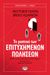 2023, Brent  Adamson (), Το μυστικό των επιτυχημένων πωλήσεων, Μέθοδοι και έξυπνες πρακτικές για στελέχη πωλήσεων, Dixon, Matthew, Ψυχογιός