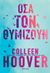 2023, Colleen  Hoover (), Όσα τον θυμίζουν, , Hoover, Colleen, Διόπτρα