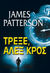 2023, Κωνσταντέα, Μαρία (), Τρέξε, Άλεξ Κρος, , Patterson, James, 1947-, Πεδίο