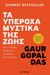 2023,   Gaur Gopal Das (), Τα υπέροχα μυστικά της ζωής, Πώς να βρεις ισορροπία και νόημα στη ζωή σου, Gaur Gopal Das, Key Books