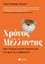 2022, Tracy  Dennis-Tiwary (), Χρόνος μέλλοντας, Κάνε το άγχος τον καλύτερό σου φίλο (Δεν ήταν ποτέ εχθρός σου!), Dennis-Tiwary, Tracy, Πεδίο