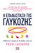 2023, Jessie  Inchauspe (), Η επανάσταση της γλυκόζης, Ρυθμίζοντας το ζάχαρό σου θα αλλάξεις τη ζωή σου, Inchauspe, Jessie, Ψυχογιός