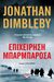 2023, Jonathan  Dimbleby (), Επιχείρηση Μπαρμπαρόσα, , Dimbleby, Jonathan, Ψυχογιός