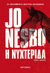 2014, Nesbo, Jo (), Η νυχτερίδα, , Nesbø, Jo, Μεταίχμιο