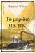 2023, Έφη  Τσιρώνη (), Το μερίδιο της γης, , Wiles, Daniel, Διόπτρα