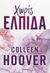 2023, Colleen  Hoover (), Χωρίς ελπίδα, , Hoover, Colleen, Διόπτρα