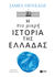 2023, Ανδρέας  Παππάς (), Η πιο μικρή ιστορία της Ελλάδας, , Heneage, James, Εκδόσεις Πατάκη