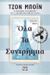 2023, Αριάδνη-Αδαμαντία  Μοσχονά (), Όλα τα συντρίμμια, , Boyne, John, Ψυχογιός