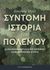 2022, Gwynne  Dyer (), Σύντομη ιστορία του πολέμου, Ο διαχρονικός ρόλος του πολέμου στην ανθρώπινη ιστορία, Dyer, Gwynne, Εκδόσεις Παπαδόπουλος