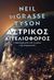 2023, Neil deGrasse Tyson (), Αστρικός αγγελιοφόρος, Ο πολιτισμός μέσα από τα μάτια ενός αστροφυσικού, Tyson, Neil deGrasse, Διόπτρα