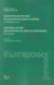 2023, Νιχωρίτης, Κωνσταντίνος Γ. (Nichoritis, Konstantinos), Χρηστικό λεξικό βουλγαρικών λέξεων και εκφράσεων με προφορά, , Laskarov, Simeon, Σταμούλης Αντ.