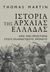 2023, Αδαμτζίλογλου, Αλεξάνδρα (), Ιστορία της Αρχαίας Ελλάδας, Από την προϊστορία στους Ελληνιστικούς Χρόνους, Martin, Thomas R., 1947-, Θύραθεν