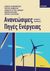 2015, Καρταλίδης, Αβραάμ (), Ανανεώσιμες πηγές ενέργειας, Δυναμικό και τεχνολογίες, Συλλογικό έργο, σοφία A.E.