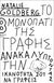 2023, Λένα  Καλλέργη (), Το μονοπάτι της γραφής, Ανακαλύπτοντας την ικανότητά σου να γράφεις, Goldberg, Natalie, Οκτώ