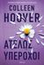 2023, Colleen  Hoover (), Ατελώς υπέροχοι, , Hoover, Colleen, Διόπτρα