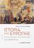 2023, Rohit  Majumdar (), Ιστορία της Ευρώπης, Από την Αναγέννηση μέχρι το Τέλος του Ψυχρού Πολέμου, Majumdar, Rohit, Εκδόσεις Παπαζήση