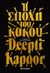 2023, Deepti  Kapoor (), Η εποχή του κακού, , Kapoor, Deepti, Μεταίχμιο