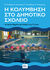 2023, Κωνσταντίνος Μ. Μισαηλίδης (), Η κολύμβηση στο δημοτικό σχολείο, Τα πρώτα βήματα για παιδιά 6 ως 12 ετών, Συλλογικό έργο, Sportbook