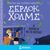 2022, Baudet, Stephanie (), Σέρλοκ Χολμς: Η κορδέλα με τις βούλες, , Doyle, Arthur Conan, 1859-1930, Μίνωας