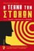 2023, Χαράλαμπος  Πετράς (), Η τέχνη των στόχων. Θεωρία και αρχιτεκτονική της επιδίωξης, Ένας εσωτερικός διάλογος προσωπικής ανάπτυξης, ηγεσίας και επικράτησης, Πετράς, Χαράλαμπος, Εκδόσεις iWrite