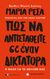 2023, Κολόκα, Κατερίνα (), Πως να αντισταθείτε σε έναν δικτάτορα, Η μάχη για το μέλλον μας, Ressa, Maria, Παπασωτηρίου