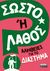 2023, Κωνσταντίνα Κ. Τσιάγκα (), Σωστό ή λάθος: Αλήθειες για το διάστημα, , Newland, Sonya, Ελληνικά Γράμματα